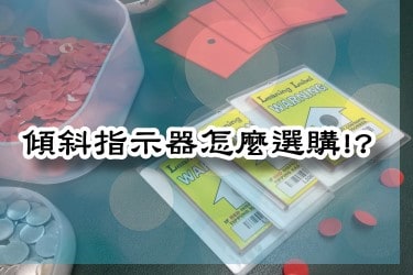 3個方法-教您防傾斜指示標籤的【採購技巧】