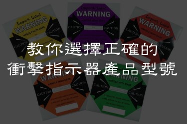 防震動標籤的【採購技巧】-每日新聞