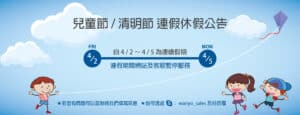 2021年兒童、清明休假公告