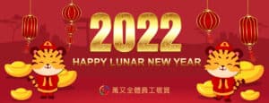 2022年春節休假公告